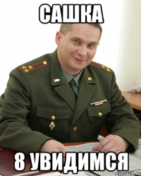 Сашка 8 увидимся