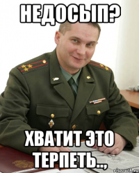 Недосып? Хватит это терпеть..,