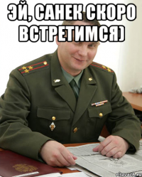 Эй, Санек скоро встретимся) 