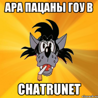 Ара пацаны гоу в Chatrunet