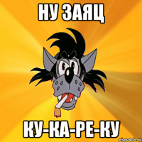 НУ ЗАЯЦ КУ-КА-РЕ-КУ