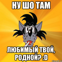 Ну шо там Любимый твой, родной? :D