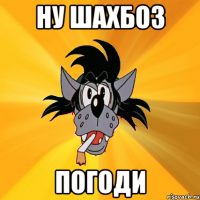 НУ ШАХБОЗ ПОГОДИ