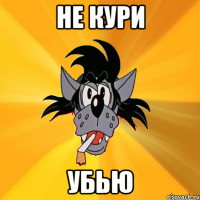 не кури убью