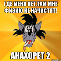 Где меня нет,там мне физию не начистят! Анахорет 2