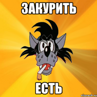 Закурить Есть