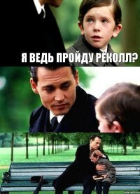 Я ВЕДЬ ПРОЙДУ РЕКОЛЛ?  