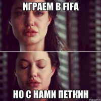 Играем в FIFA Но с нами Петкин