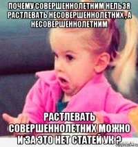 Почему совершеннолетним нельзя растлевать несовершеннолетних , а несовершеннолетним растлевать совершеннолетних можно и за это нет статей УК ?