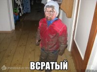  Всратый