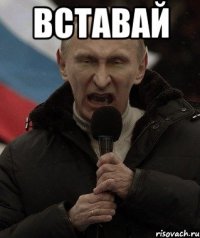 ВСТАВАЙ 