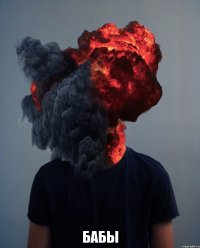  БАБЫ