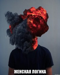  ЖЕНСКАЯ ЛОГИКА