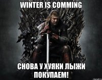 WINTER IS COMMING Снова у Хуяки лыжи покупаем!