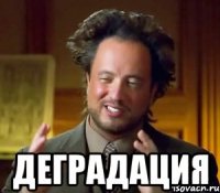  Деградация