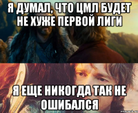 Я думал, что ЦМЛ будет не хуже первой лиги Я еще никогда так не ошибался