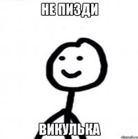 не пизди Викулька