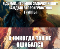 я думал, что мою задачку решит каждый второй участник группы я никогда так не ошибался