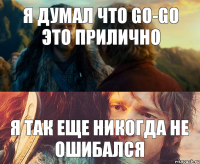 Я думал что go-go это прилично Я так еще никогда не ошибался