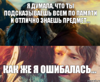 Я думала, что ты подсказываешь всем по памяти и отлично знаешь предмет... Как же я ошибалась...