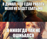 я думал, что сдав работу, меня не будет ебать мв я никогда так не ошибался