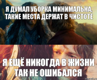 Я думал уборка минимальна, такие места держат в чистоте Я ещё никогда в жизни так не ошибался