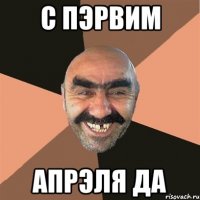 с пэрвим апрэля да