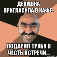 Девушка пригласила в кафе- подарил трубу в честь встречи...