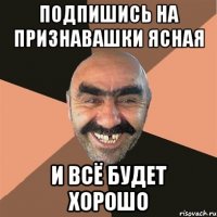 подпишись на Признавашки Ясная и всё будет хорошо