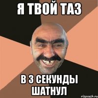 я твой таз в 3 секунды шатнул