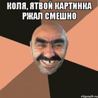 Коля, ятвой картинка ржал смешно 