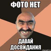 Фото нет Давай досвидания