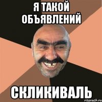 я такой объявлений скликиваль