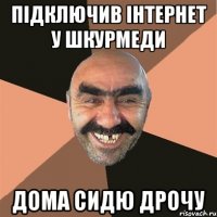 ПІДКЛЮЧИВ ІНТЕРНЕТ У ШКУРМЕДИ ДОМА СИДЮ ДРОЧУ