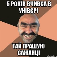 5 РОКІВ ВЧИВСА В УНІВЄРІ ТАЙ ПРАШУЮ САЖАНЦІ