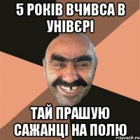 5 РОКІВ ВЧИВСА В УНІВЄРІ ТАЙ ПРАШУЮ САЖАНЦІ НА ПОЛЮ