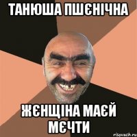 Танюша Пшєнічна Жєнщіна маєй мєчти