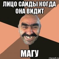 лицо саиды когда она видит магу