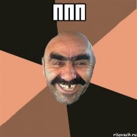 Ппп 