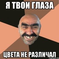 я твои глаза цвета не различал