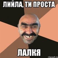 Лийла, ти проста Лалкя