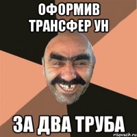 оформив трансфер УН за два труба