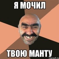 Я мочил Твою манту