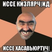 Иссе Кизлярч|ид Иссе Хасавьюртуч|