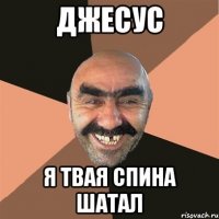Джесус Я твая спина шатал