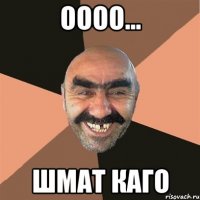 Оооо... шмат каго