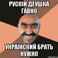 рускій деушка гавно Украінский брать нужно