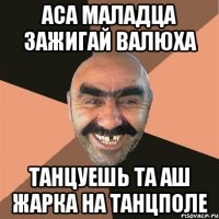 аса маладца зажигай Валюха танцуешь та аш жарка на танцполе