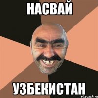 насвай узбекистан