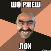 Шо Ржеш Лох